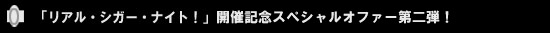 1)「リアル・シガー・ナイト!」開催を記念して、WEB上でもオークションを開催します!