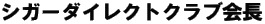 �V�K�[�_�C���N�g�N���u�