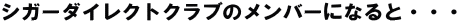 �V�K�[�_�C���N�g�N���u�̃����o�[�ɂȂ�ƁE�E�E