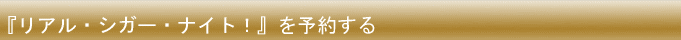 �w���A���E�V�K�[�E�i�C�g�I�x��\�񂷂� 