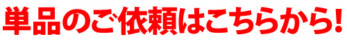 ご依頼はこちらから!
