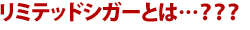 リミテッドシガーとは?
