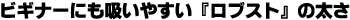 ビギナーにも吸いやすい『ロブスト』の太さ
