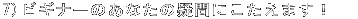 ギモンありますか?