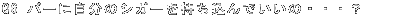 持ち込みOK?