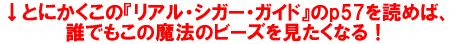 ↓とにかくこの『リアル・シガー・ガイド』のp57を読めば、誰でもこの魔法のビーズを見たくなる!