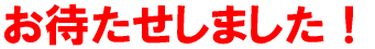 ���҂������܂����I