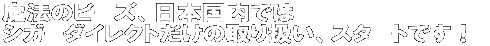 ���@�̃r�[�Y�A���{�����ł� �V�K�[�_�C���N�g�����̎�舵���A�X�^�[�g�ł��I 