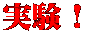 実験!