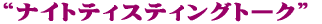 �i�C�g�e�B�X�e�B���O�g�[�N 