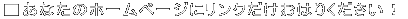 �����Ȃ��̃z�[���y�[�W�Ƀ����N�������͂肭�������I 