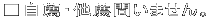 �����E�E���E�₢�܂���B 