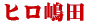 嶋田ヒロ