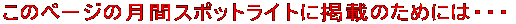 ���̃y�[�W�̌��ԃX�|�b�g���C�g�Ɍf�ڂ̂��߂ɂ́E�E�E 