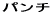 �p���`