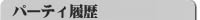 �p�[�e�B����