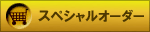 �ʏ�i�ȊO�̗t�����\��E�����񂹂͂�����